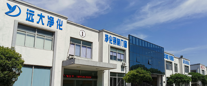 蘇州元達の浄化